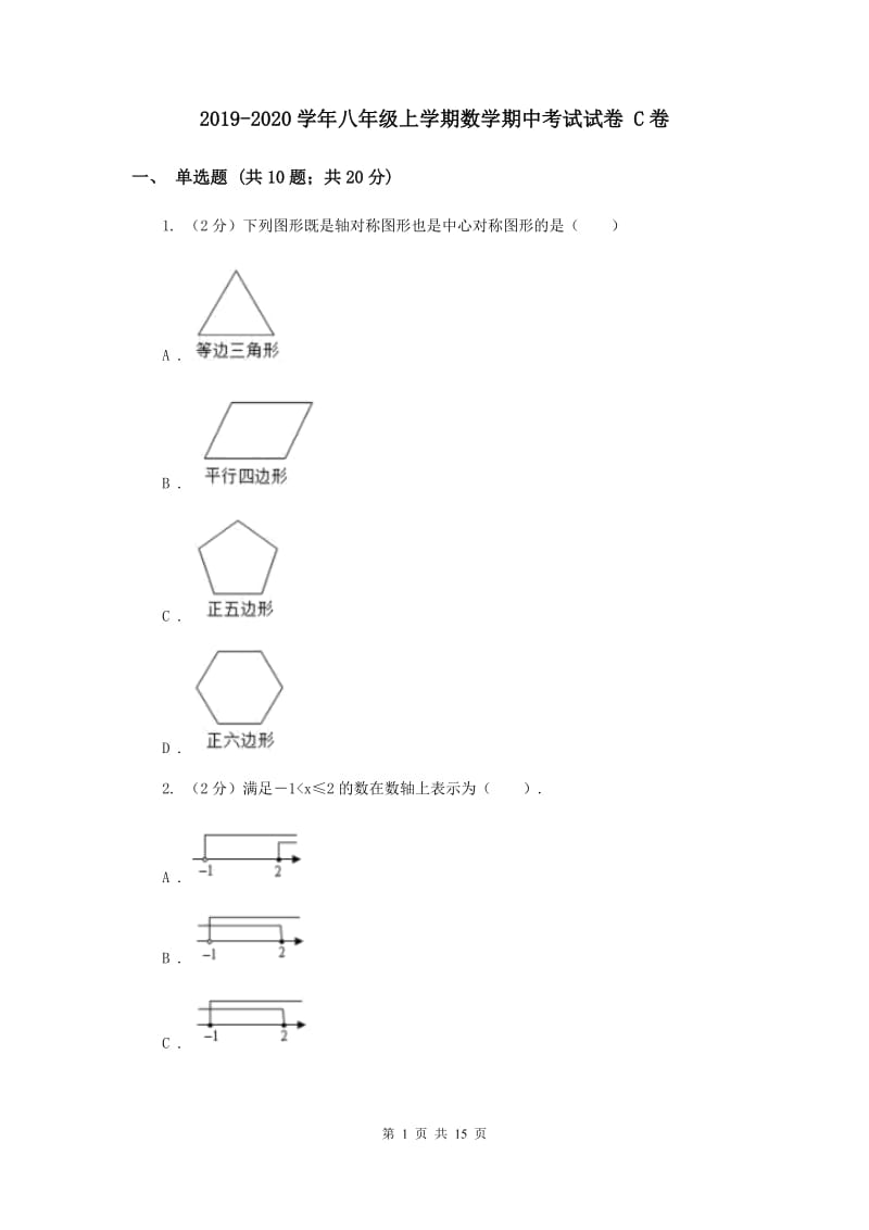 2019-2020学年八年级上学期数学期中考试试卷 C卷.doc_第1页