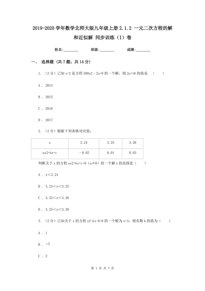 2019-2020学年数学北师大版九年级上册2.1.2一元二次方程的解和近似解同步训练（I）卷.doc_第1页