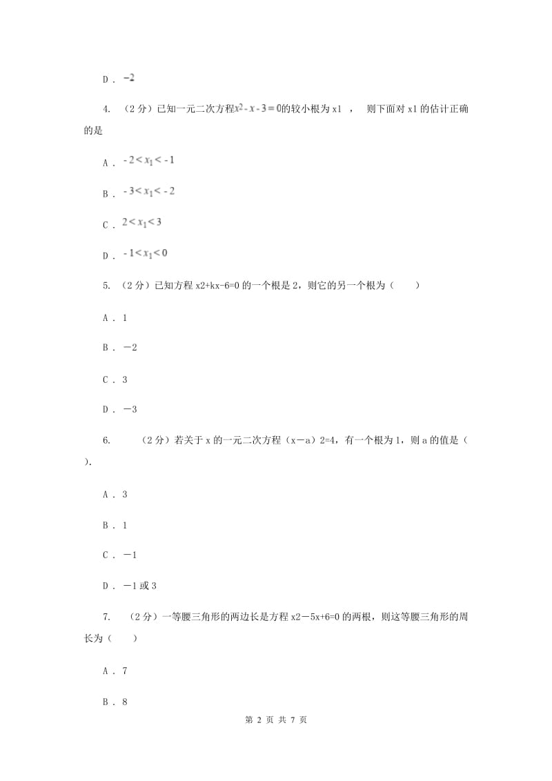 2019-2020学年数学北师大版九年级上册2.1.2一元二次方程的解和近似解同步训练（I）卷.doc_第2页