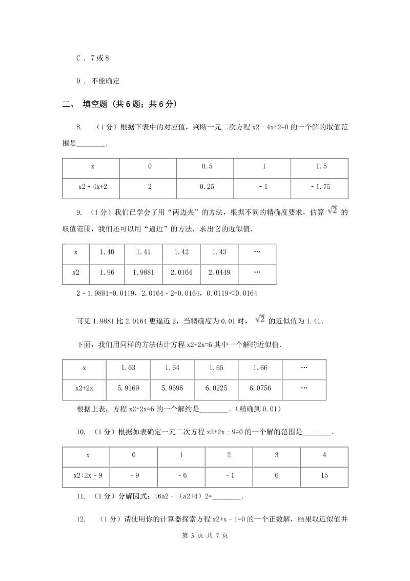 2019-2020学年数学北师大版九年级上册2.1.2一元二次方程的解和近似解同步训练（I）卷.doc_第3页