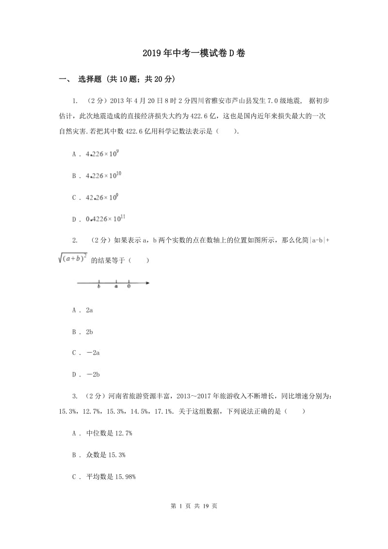 2019年中考一模试卷D卷 .doc_第1页