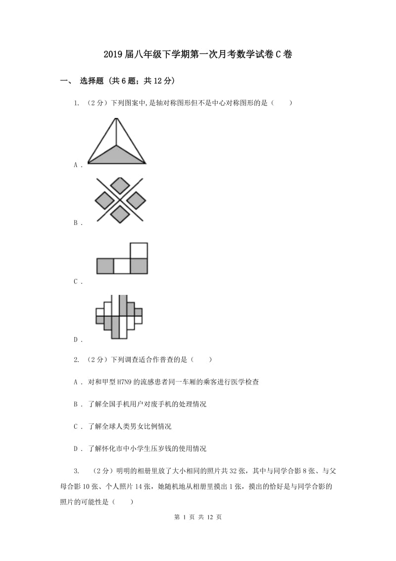 2019届八年级下学期第一次月考数学试卷C卷.doc_第1页