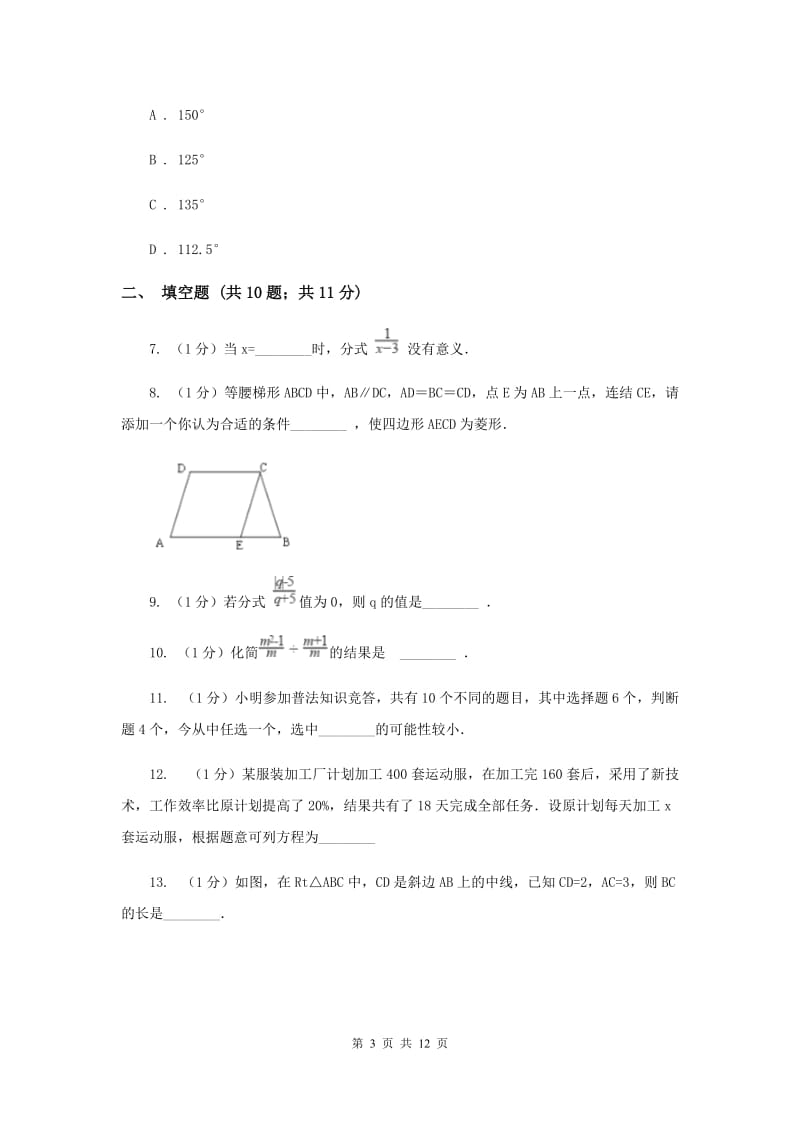 2019届八年级下学期第一次月考数学试卷C卷.doc_第3页