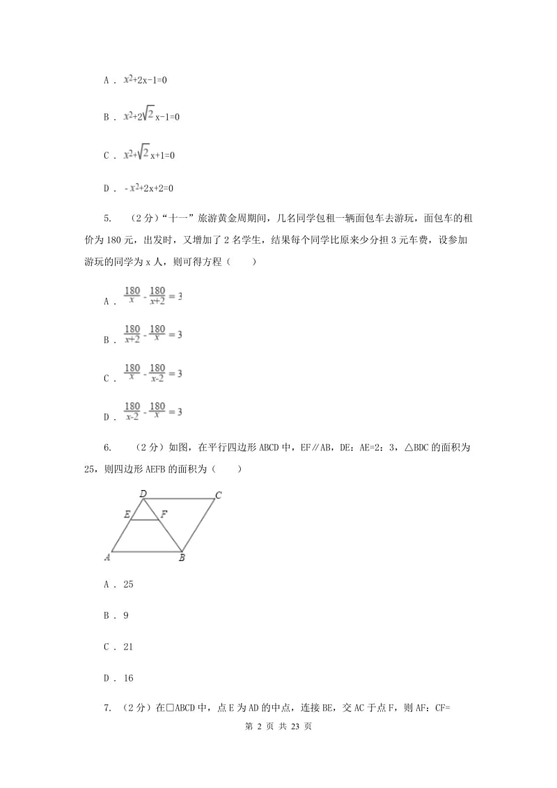 人教版2019-2020学年九年级上学期数学开学考试试卷(五四学制)E卷.doc_第2页