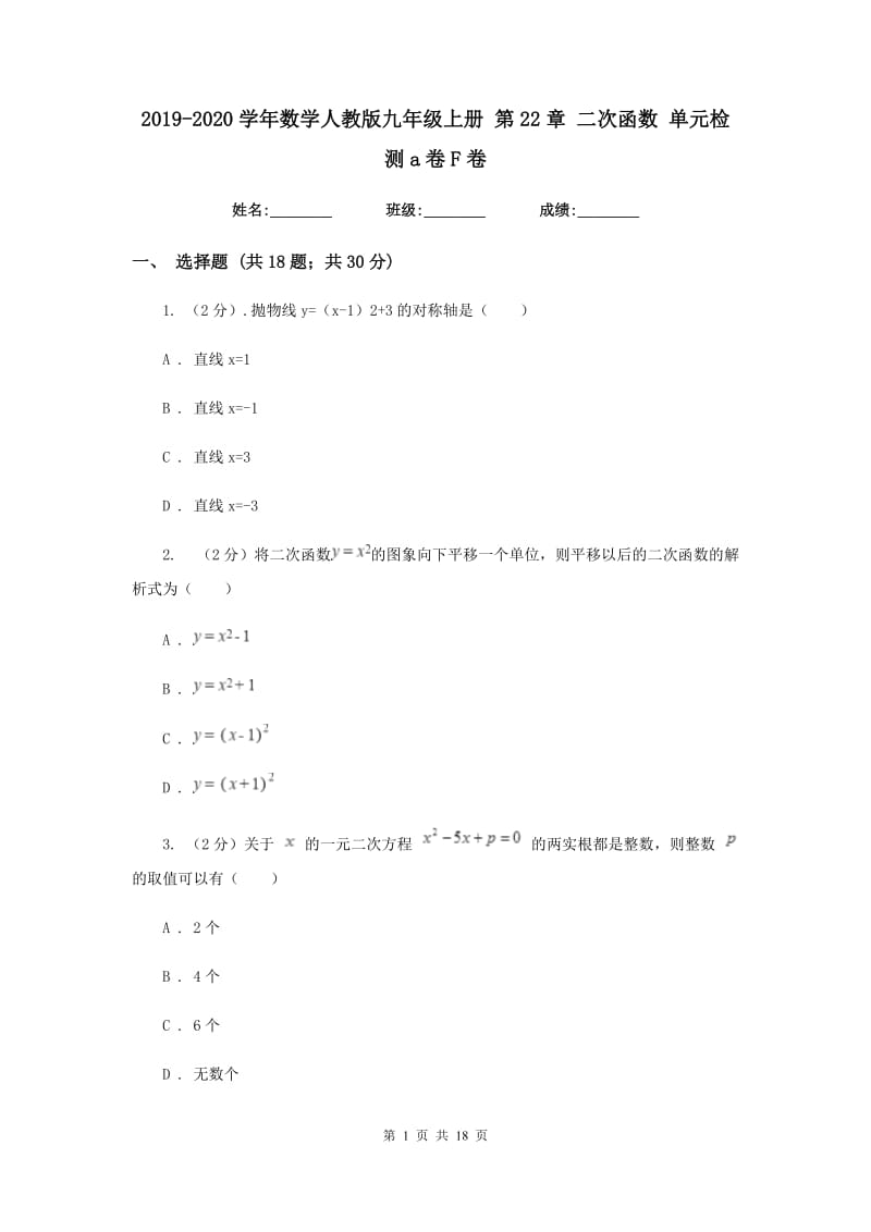 2019-2020学年数学人教版九年级上册第22章二次函数单元检测a卷F卷.doc_第1页