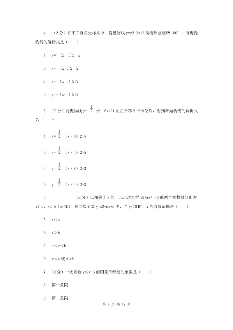 2019-2020学年数学人教版九年级上册第22章二次函数单元检测a卷F卷.doc_第2页