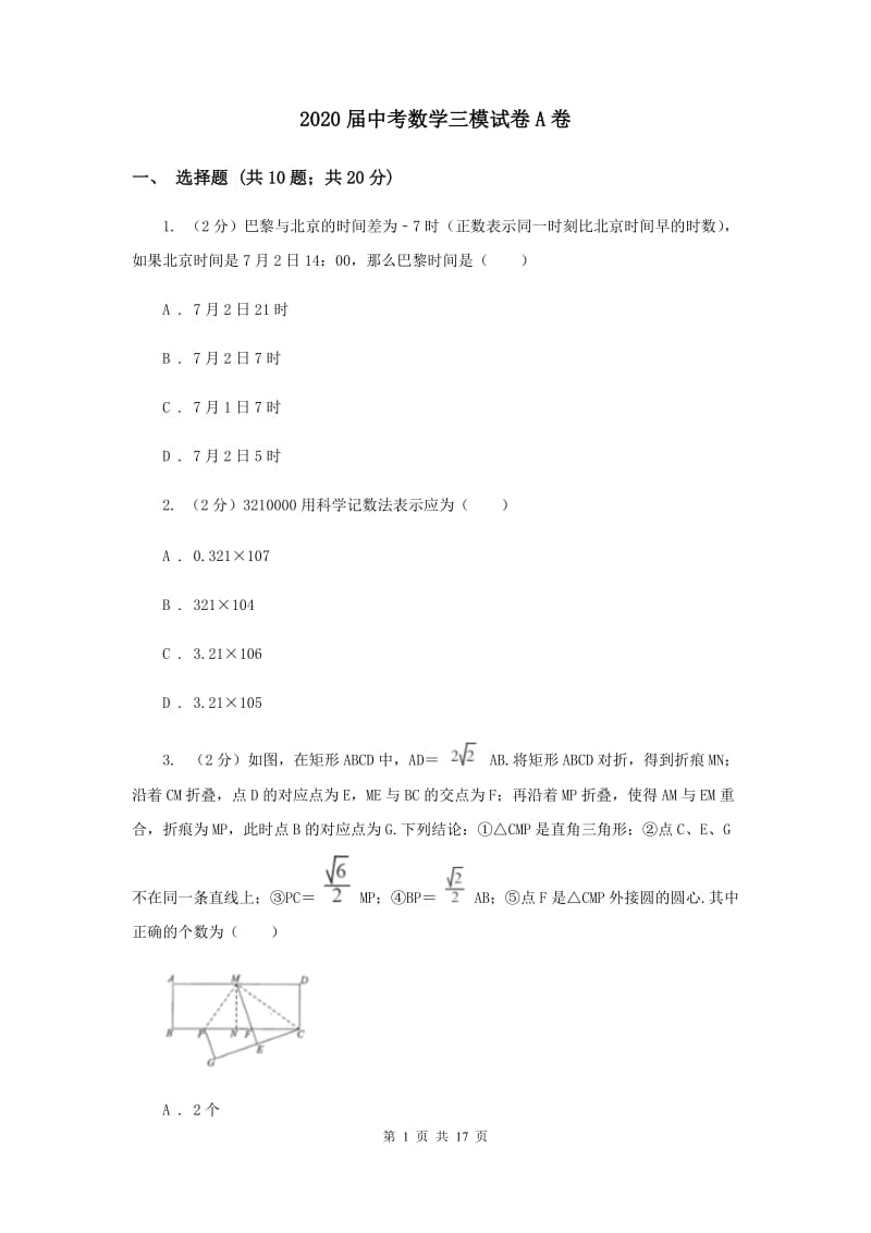 2020届中考数学三模试卷A卷.doc_第1页