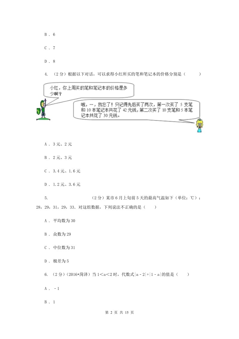 2019届中考数学二模试卷（I）卷.doc_第2页