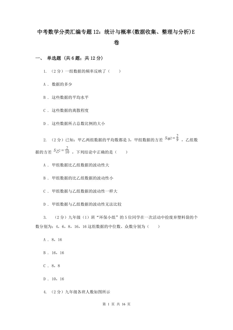 中考数学分类汇编专题12：统计与概率(数据收集、整理与分析)E卷.doc_第1页