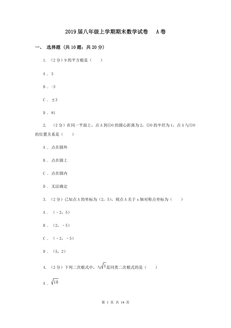 2019届八年级上学期期末数学试卷 A卷.doc_第1页