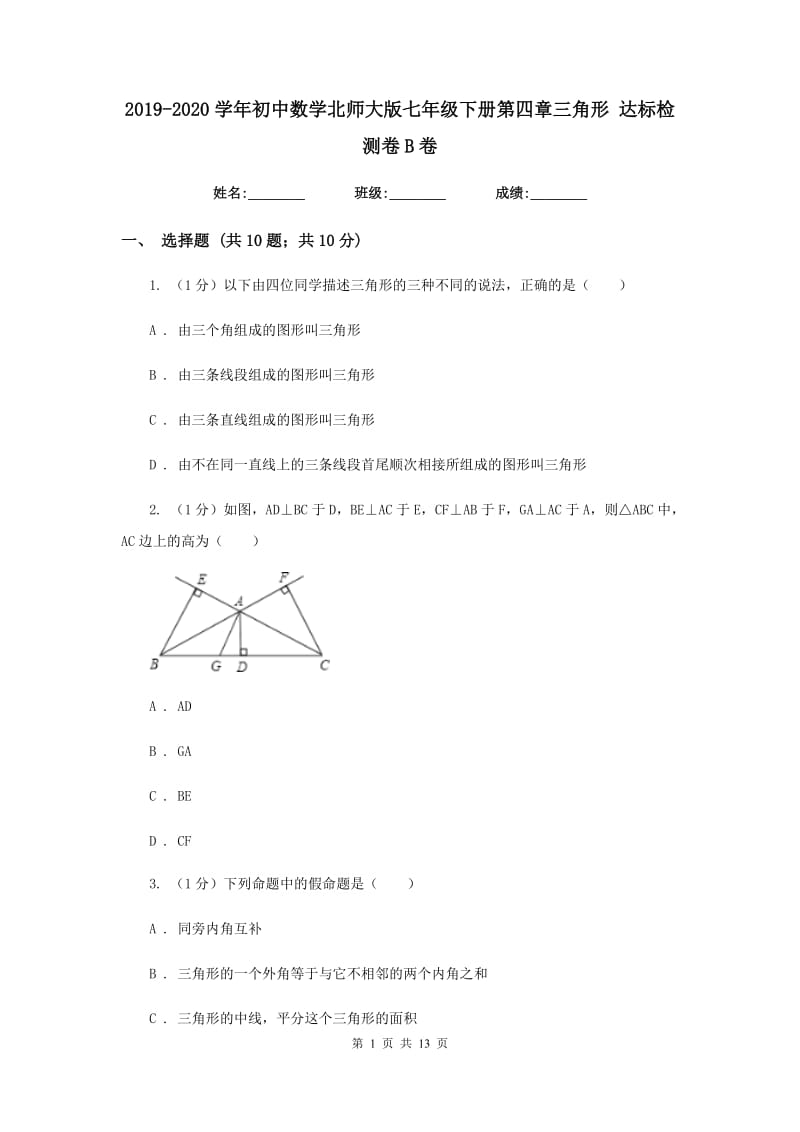 2019-2020学年初中数学北师大版七年级下册第四章三角形达标检测卷B卷.doc_第1页