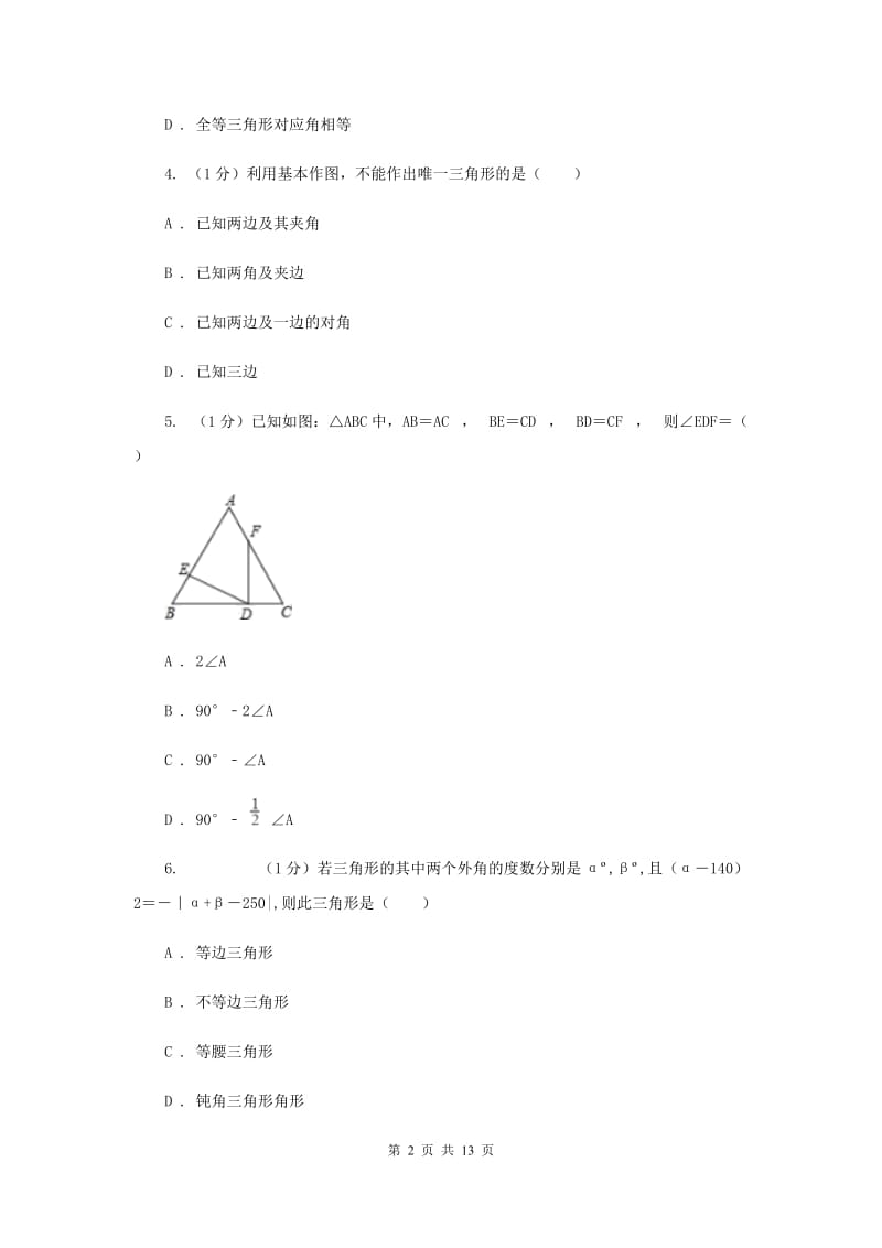 2019-2020学年初中数学北师大版七年级下册第四章三角形达标检测卷B卷.doc_第2页