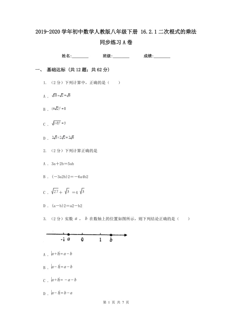 2019-2020学年初中数学人教版八年级下册16.2.1二次根式的乘法同步练习A卷.doc_第1页