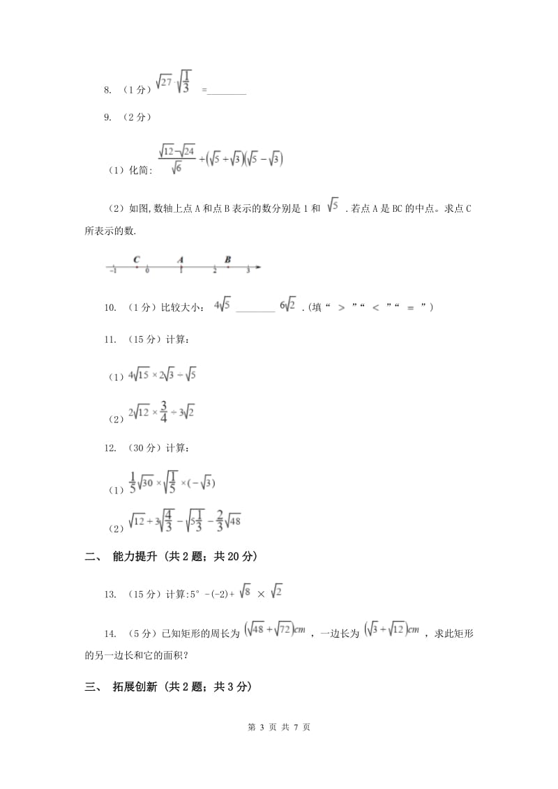 2019-2020学年初中数学人教版八年级下册16.2.1二次根式的乘法同步练习A卷.doc_第3页