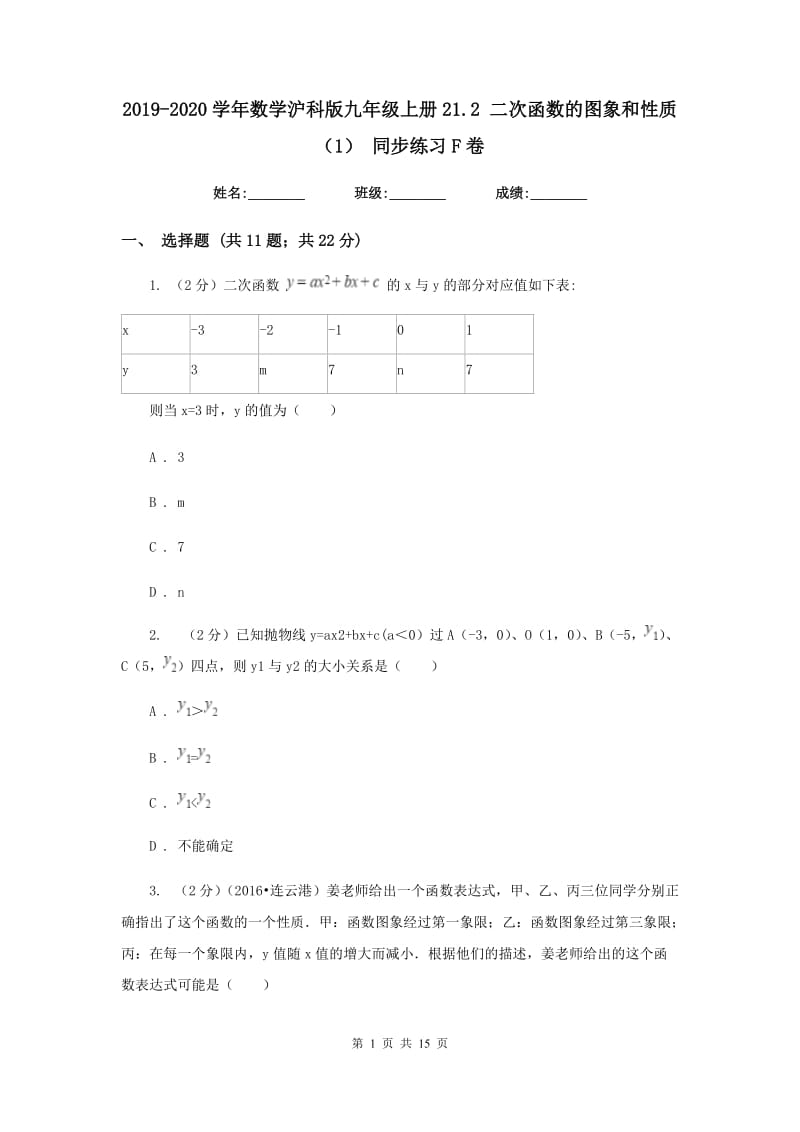 2019-2020学年数学沪科版九年级上册21.2二次函数的图象和性质（1）同步练习F卷.doc_第1页