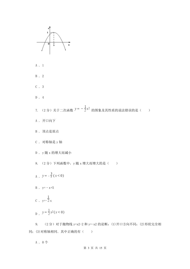 2019-2020学年数学沪科版九年级上册21.2二次函数的图象和性质（1）同步练习F卷.doc_第3页