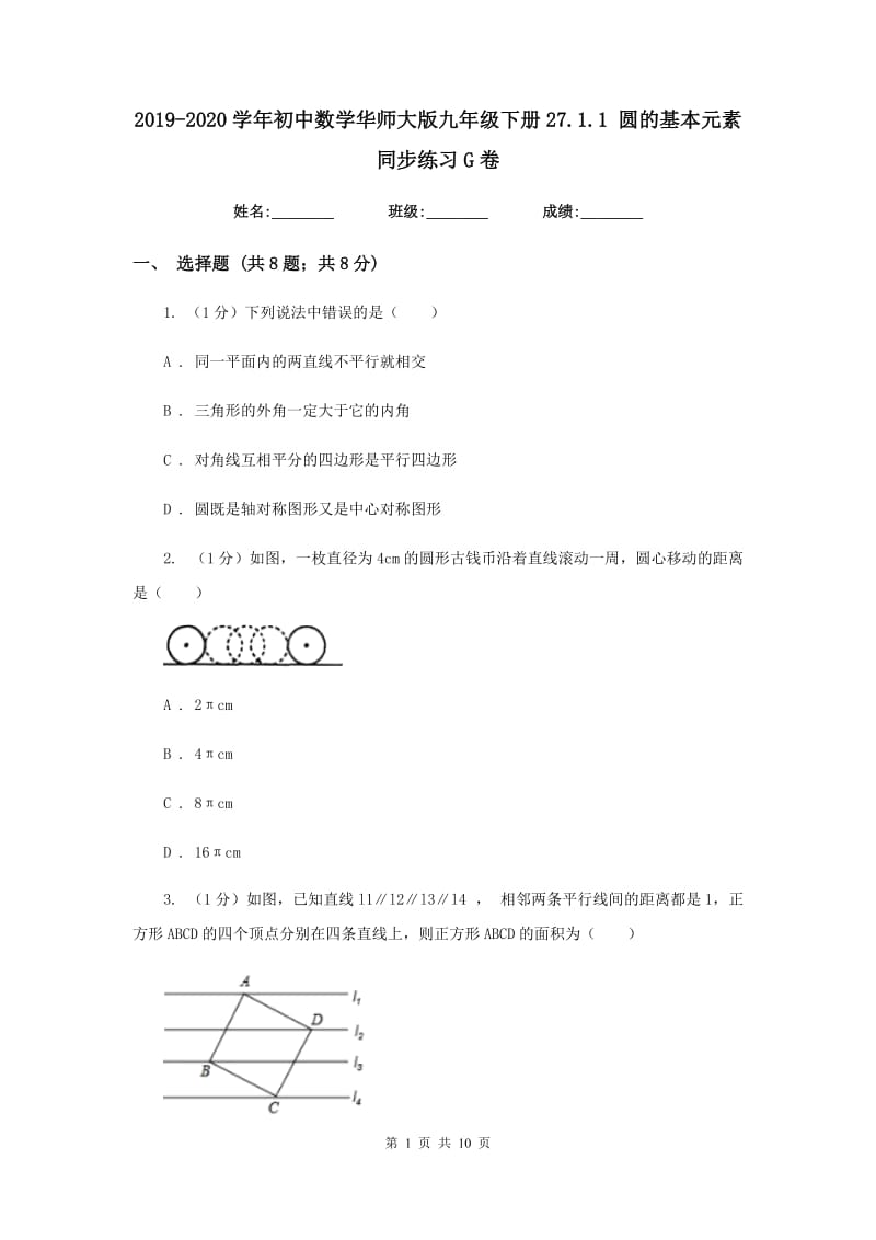 2019-2020学年初中数学华师大版九年级下册27.1.1圆的基本元素同步练习G卷.doc_第1页