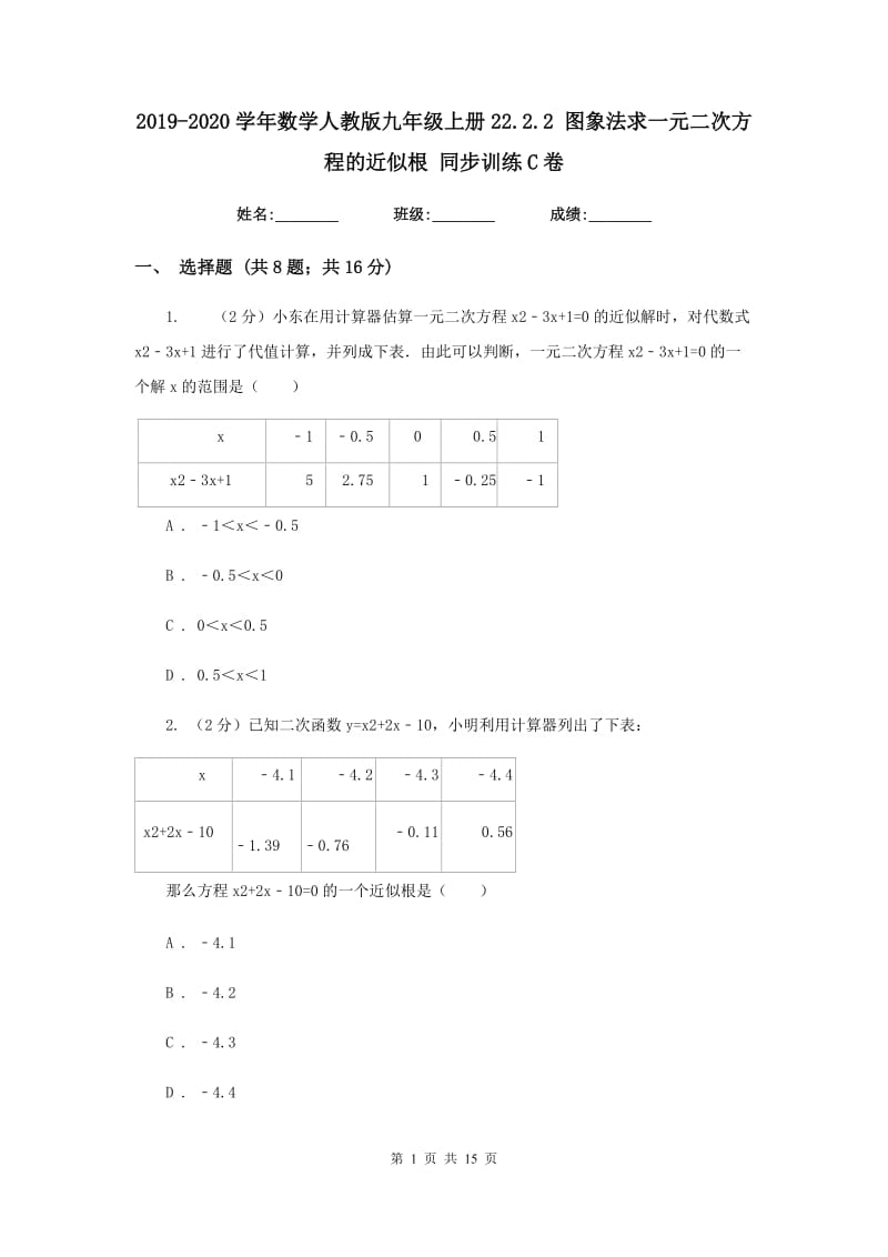 2019-2020学年数学人教版九年级上册22.2.2图象法求一元二次方程的近似根同步训练C卷.doc_第1页