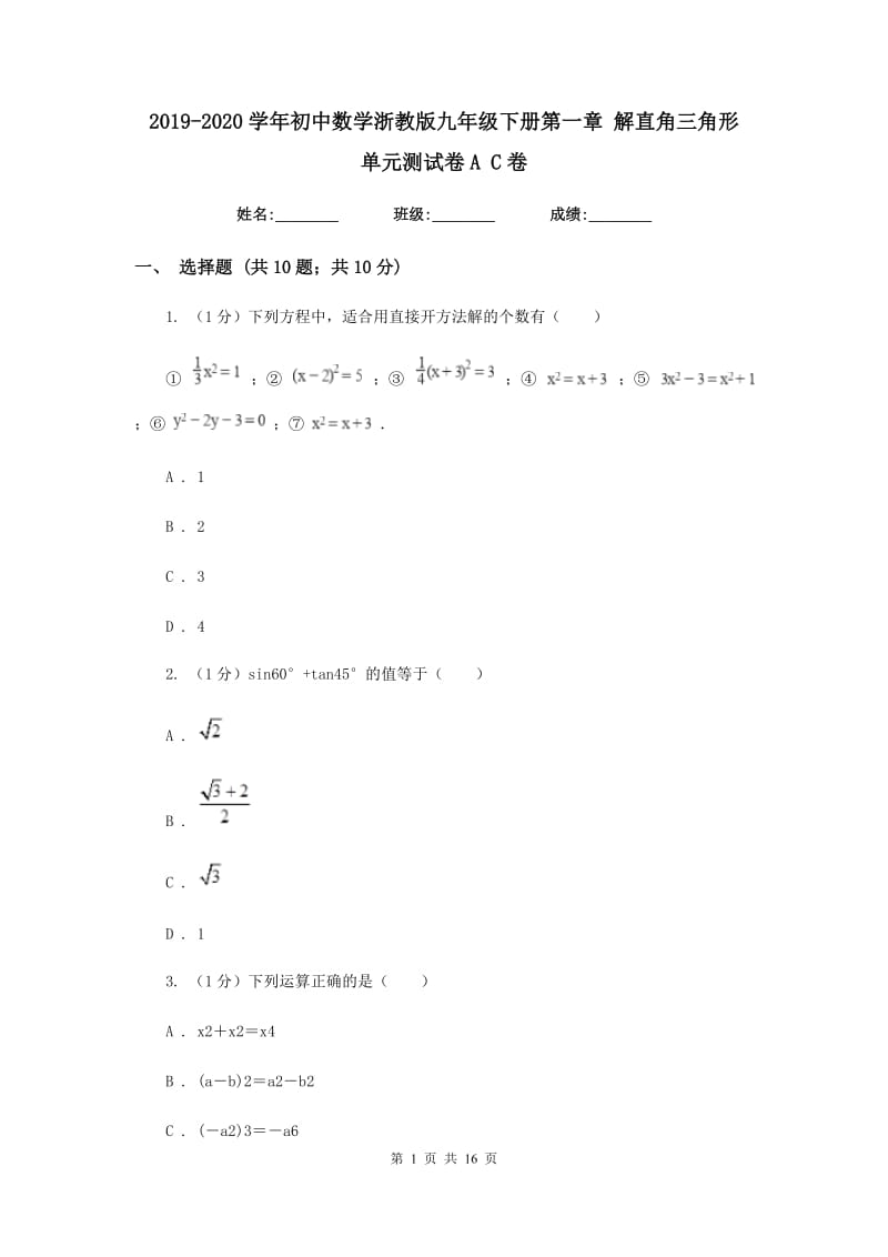 2019-2020学年初中数学浙教版九年级下册第一章解直角三角形单元测试卷AC卷.doc_第1页