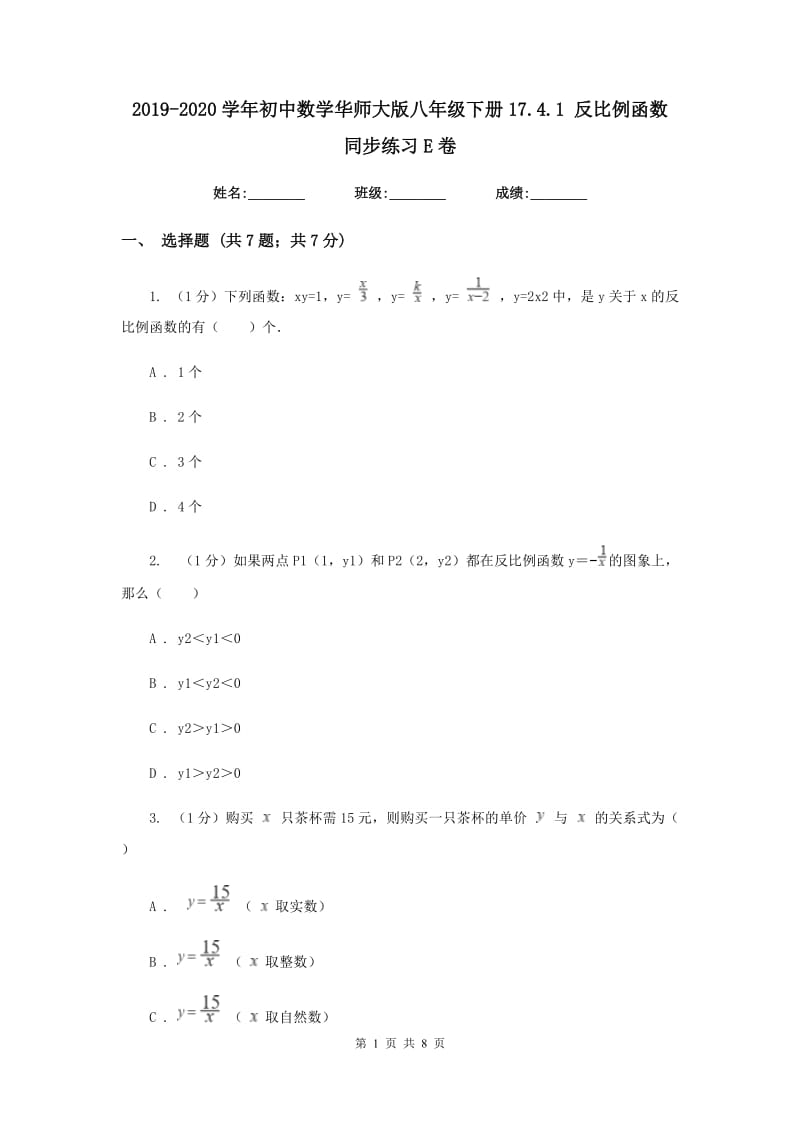 2019-2020学年初中数学华师大版八年级下册17.4.1反比例函数同步练习E卷.doc_第1页