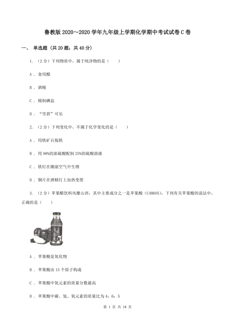 鲁教版2020～2020学年九年级上学期化学期中考试试卷C卷.doc_第1页