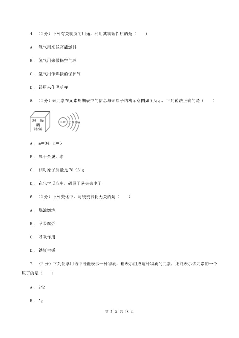 鲁教版2020～2020学年九年级上学期化学期中考试试卷C卷.doc_第2页