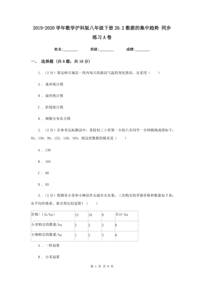 2019-2020学年数学沪科版八年级下册20.2数据的集中趋势 同步练习A卷.doc_第1页