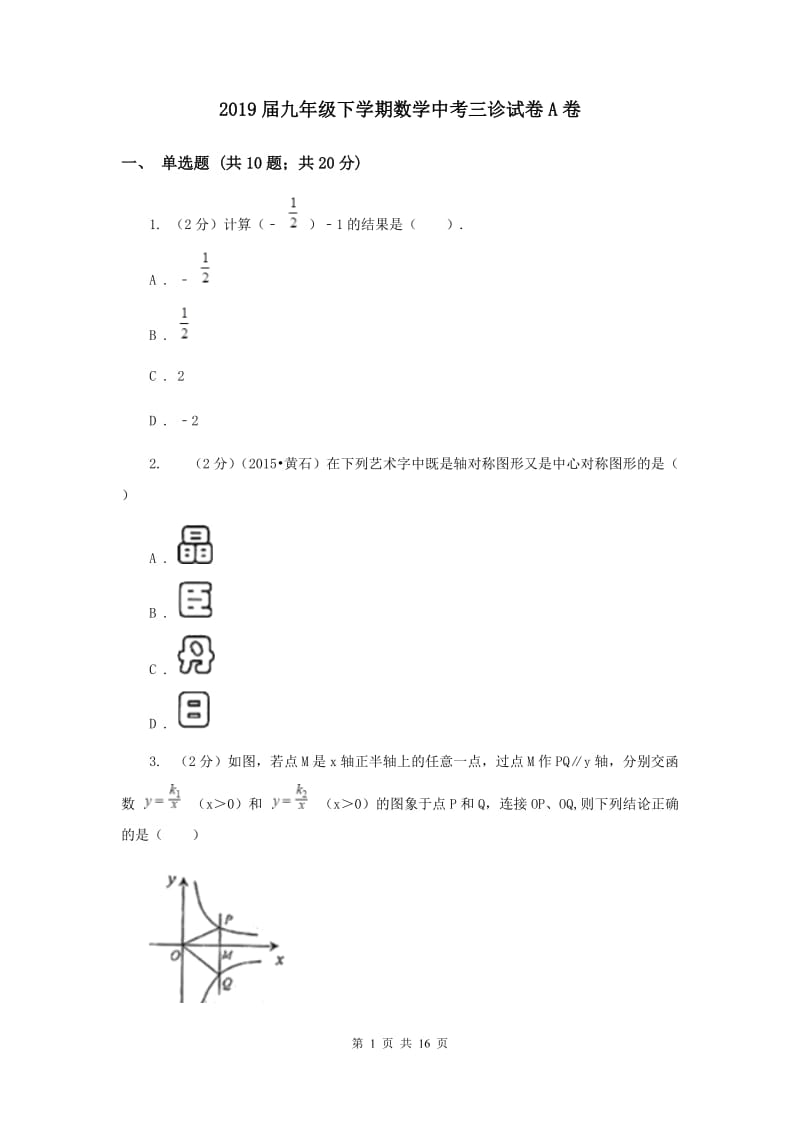 2019届九年级下学期数学中考三诊试卷A卷.doc_第1页