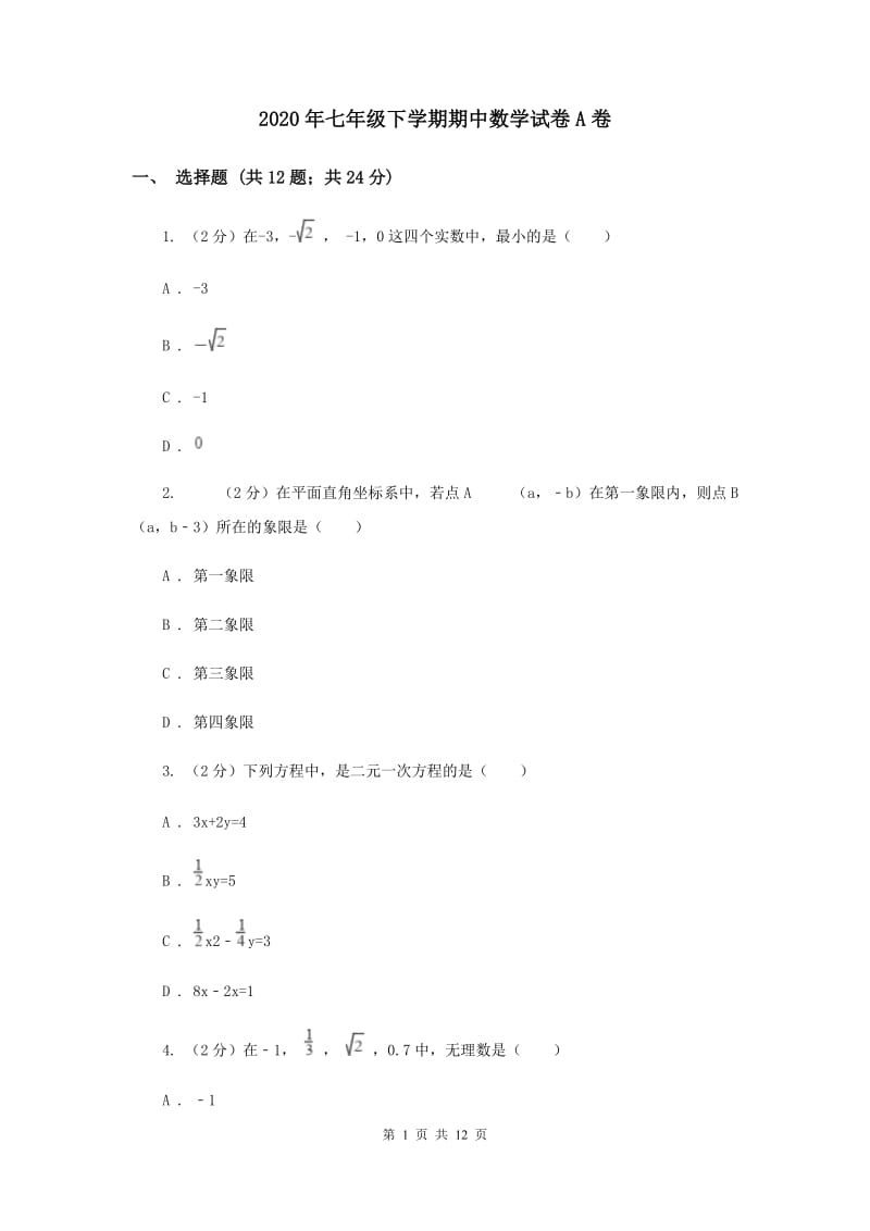 2020年七年级下学期期中数学试卷A卷.doc_第1页