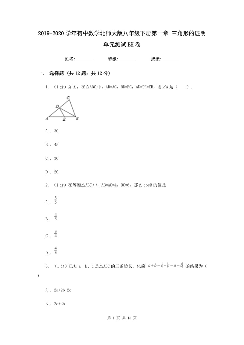 2019-2020学年初中数学北师大版八年级下册第一章三角形的证明单元测试BH卷.doc_第1页