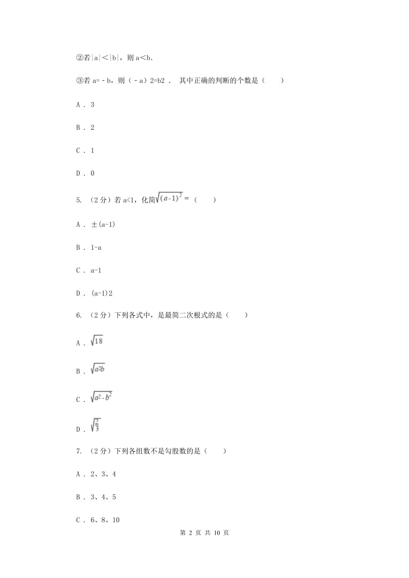 2020年八年级下学期第一次月考数学试卷C卷.doc_第2页