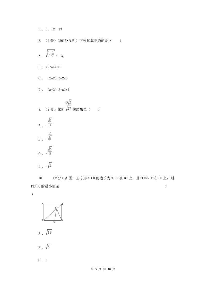 2020年八年级下学期第一次月考数学试卷C卷.doc_第3页