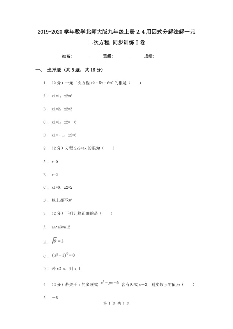 2019-2020学年数学北师大版九年级上册2.4用因式分解法解一元二次方程同步训练I卷.doc_第1页