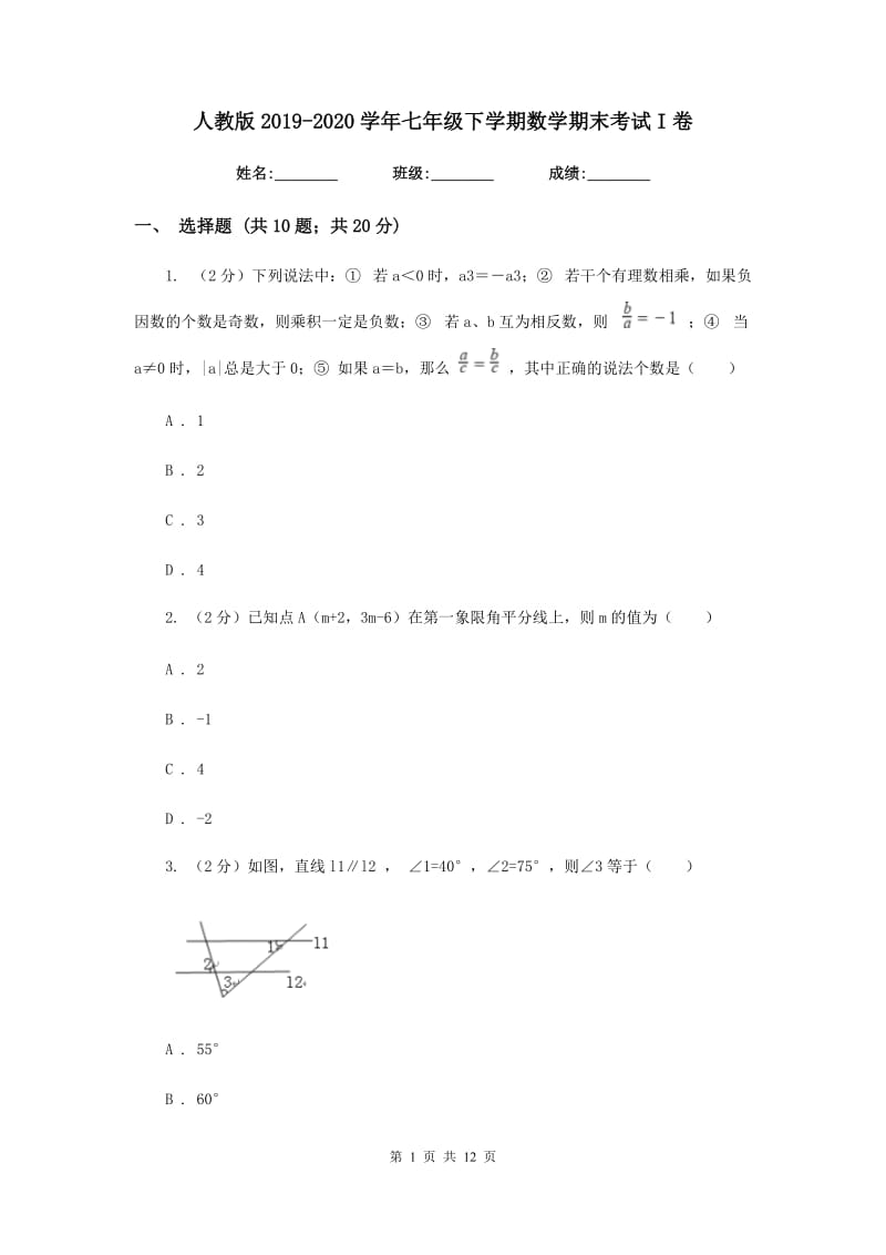 人教版2019-2020学年七年级下学期数学期末考试I卷.doc_第1页