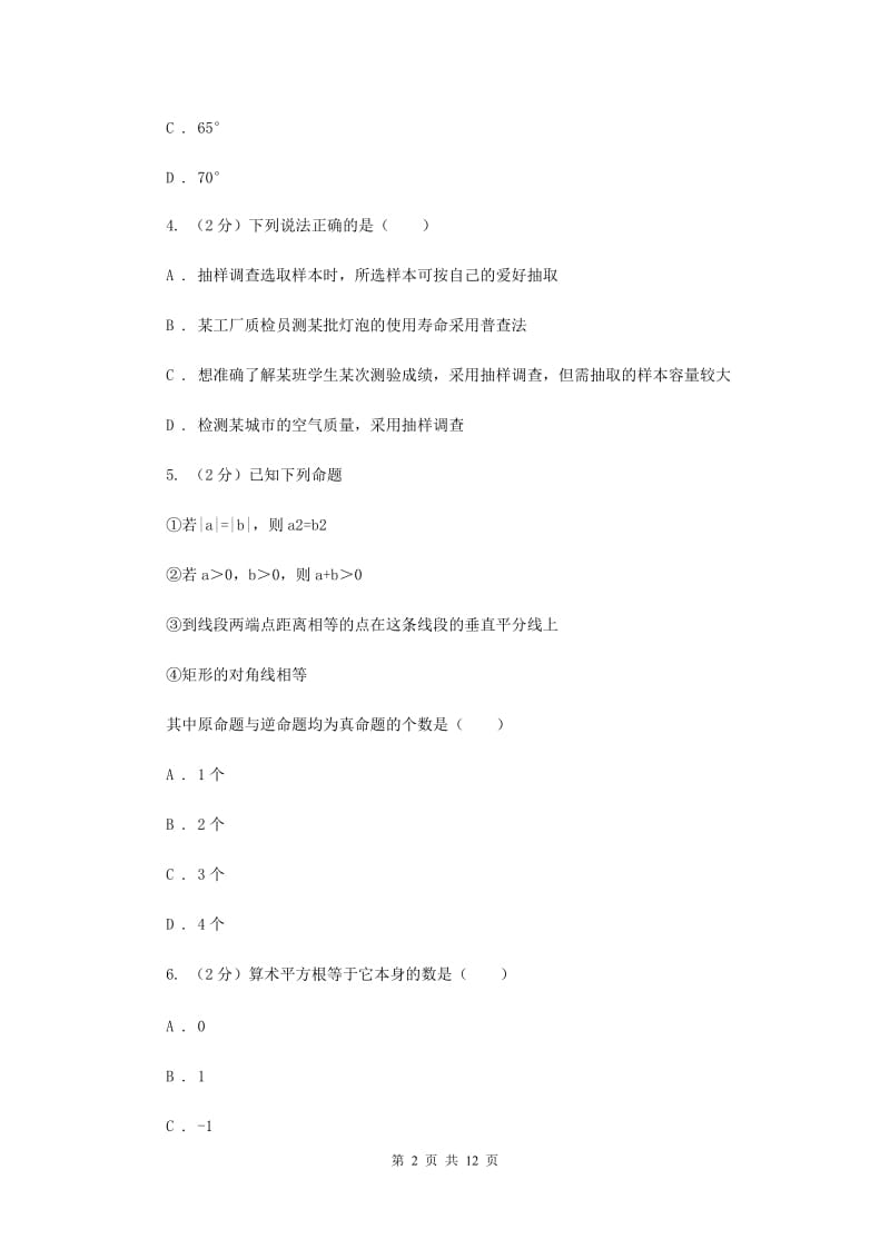 人教版2019-2020学年七年级下学期数学期末考试I卷.doc_第2页