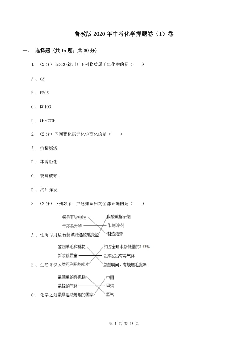 鲁教版2020年中考化学押题卷（I）卷.doc_第1页