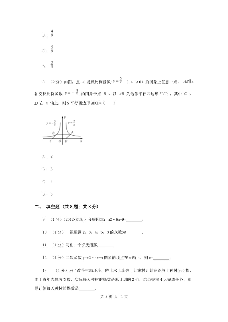 2020届数学中考模拟试卷（三）A卷.doc_第3页