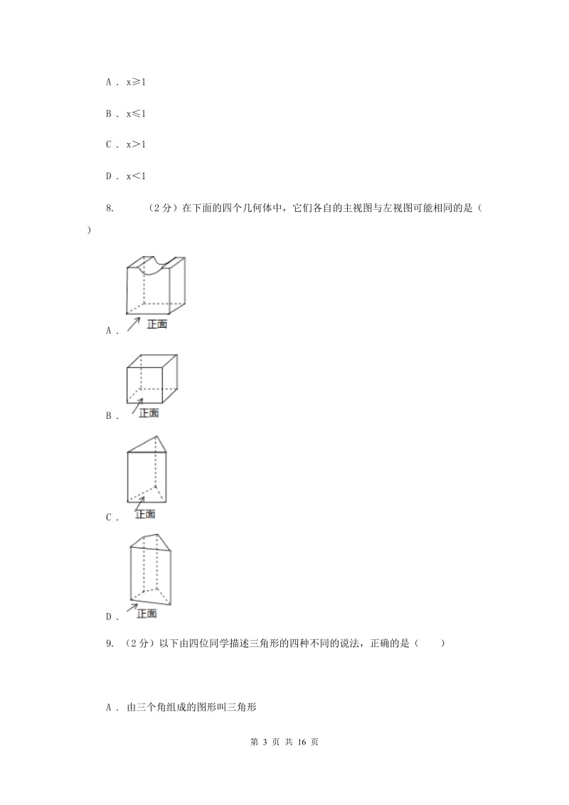 2020年人教版中考数学模拟试卷F卷.doc_第3页