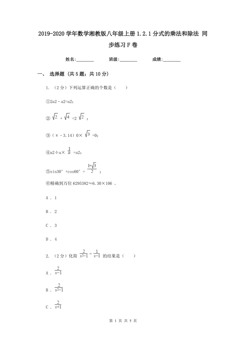 2019-2020学年数学湘教版八年级上册1.2.1分式的乘法和除法同步练习F卷.doc_第1页