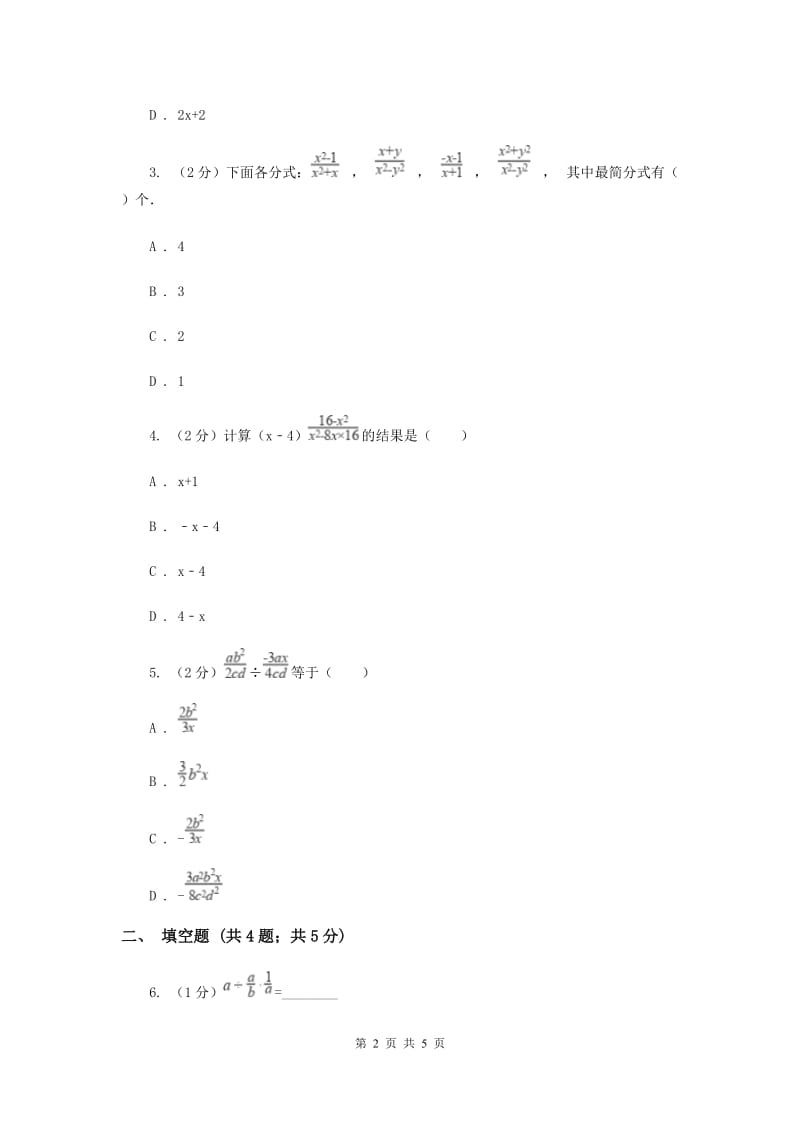 2019-2020学年数学湘教版八年级上册1.2.1分式的乘法和除法同步练习F卷.doc_第2页