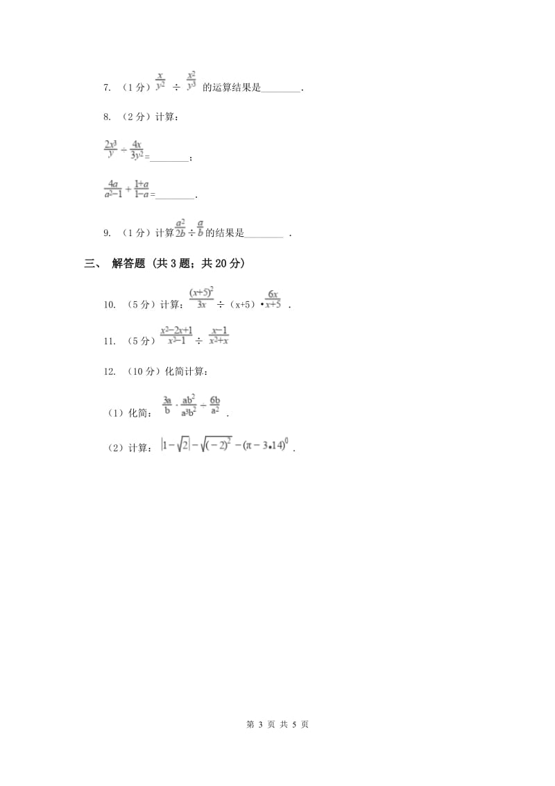 2019-2020学年数学湘教版八年级上册1.2.1分式的乘法和除法同步练习F卷.doc_第3页