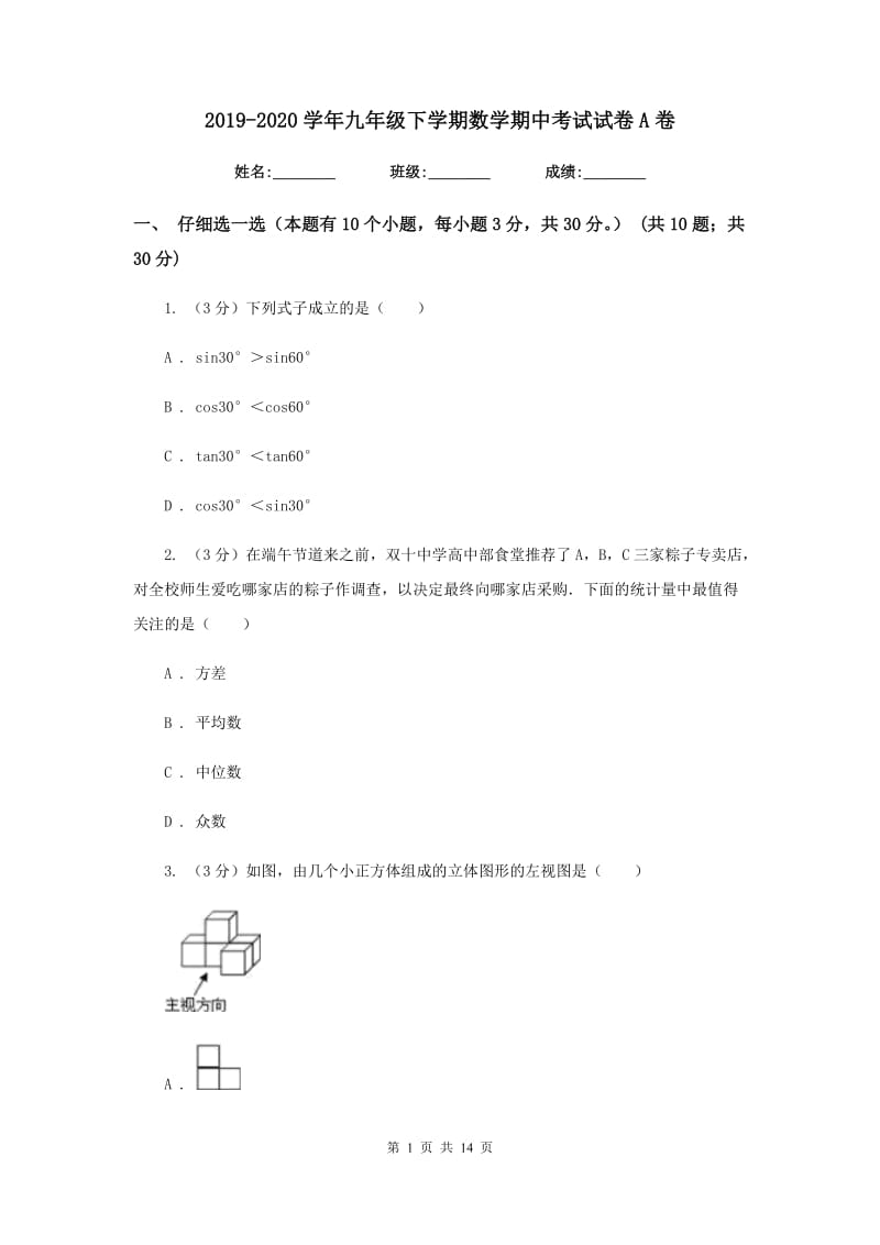 2019-2020学年九年级下学期数学期中考试试卷A卷.doc_第1页