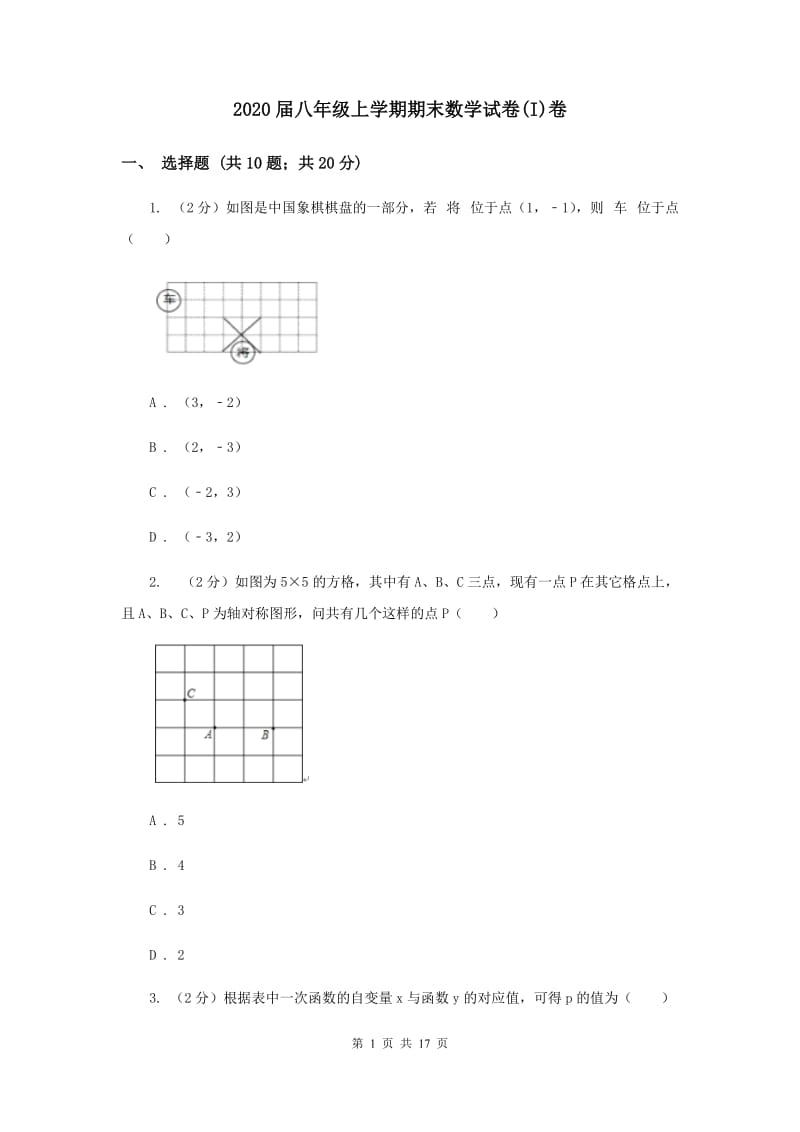 2020届八年级上学期期末数学试卷(I)卷.doc_第1页