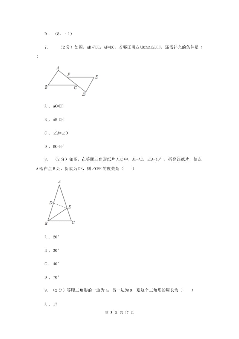 2020届八年级上学期期末数学试卷(I)卷.doc_第3页