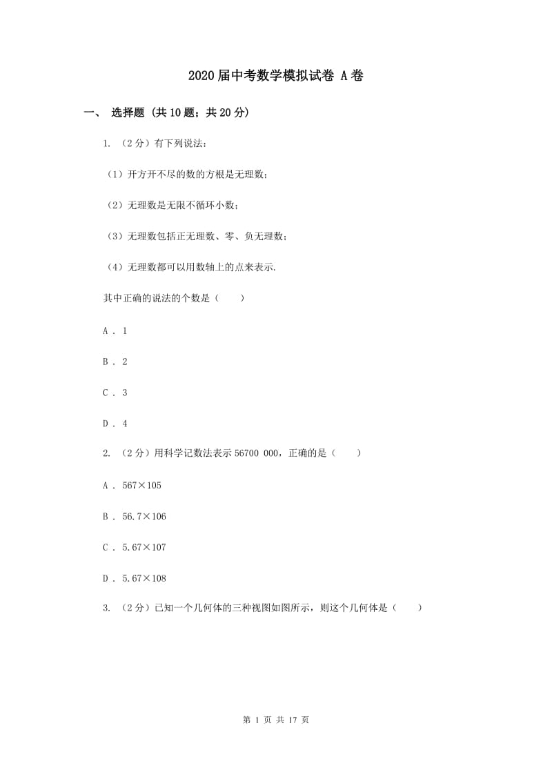 2020届中考数学模拟试卷 A卷.doc_第1页