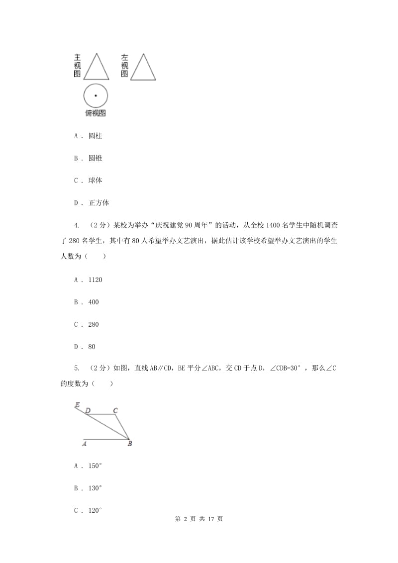 2020届中考数学模拟试卷 A卷.doc_第2页