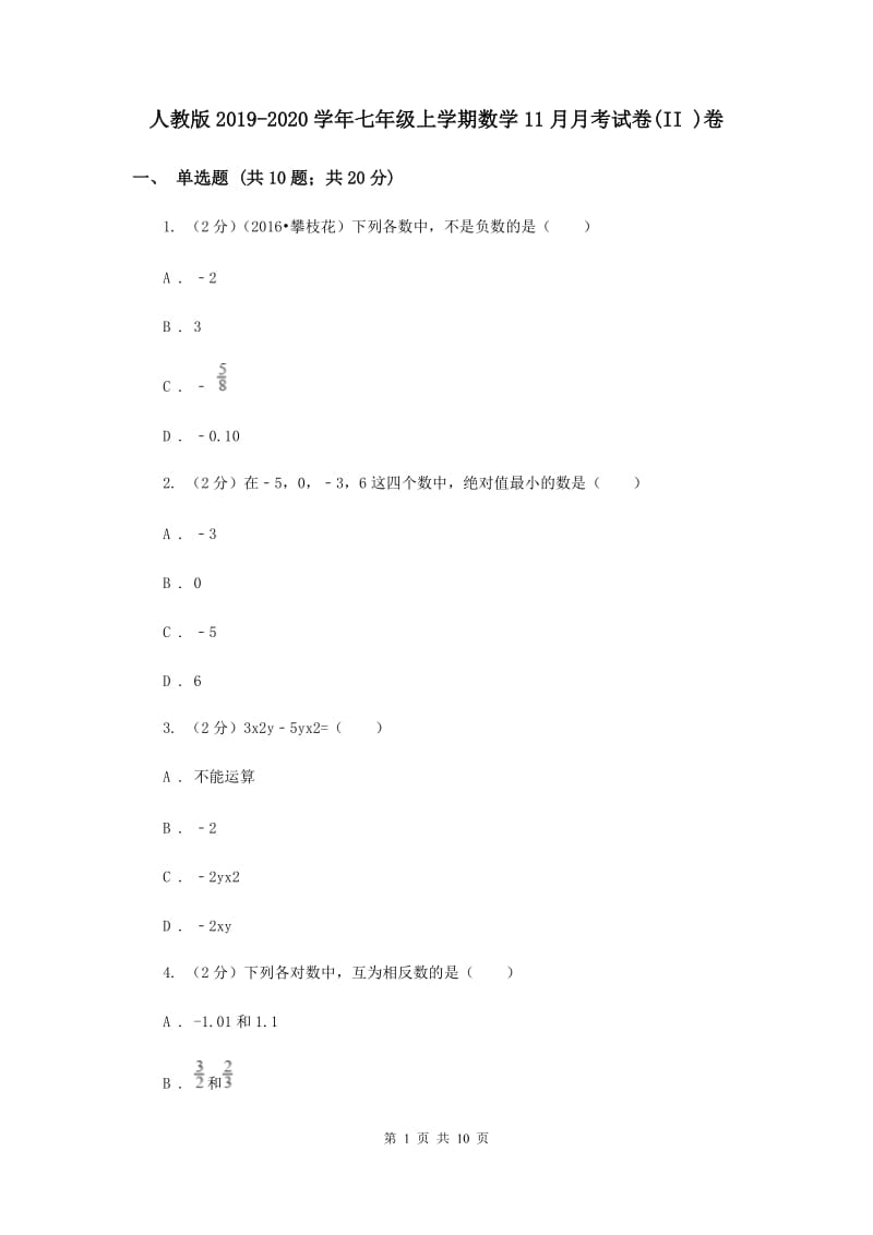 人教版2019-2020学年七年级上学期数学11月月考试卷(II )卷.doc_第1页