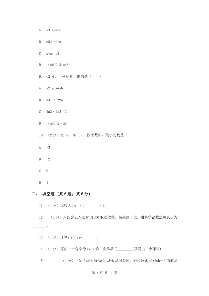 人教版2019-2020学年七年级上学期数学11月月考试卷(II )卷.doc_第3页