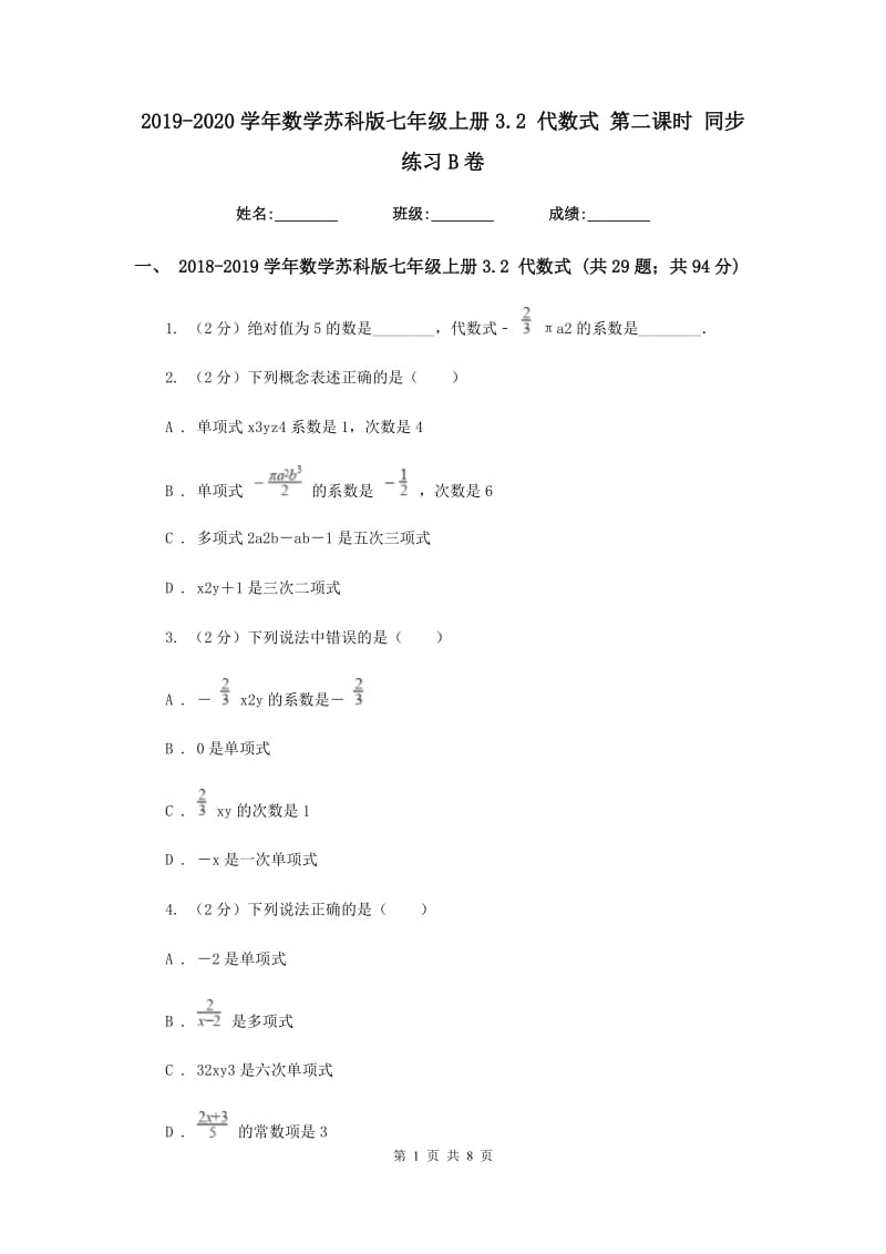 2019-2020学年数学苏科版七年级上册3.2代数式第二课时同步练习B卷.doc_第1页