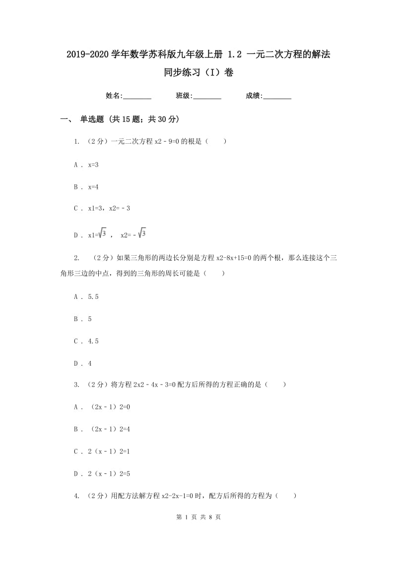 2019-2020学年数学苏科版九年级上册1.2一元二次方程的解法同步练习（I）卷.doc_第1页